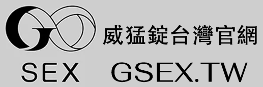 威猛錠台灣官網